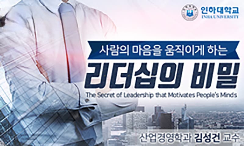 [K-MOOC] 사람의 마음을 움직이게 하는 리더십의 비밀